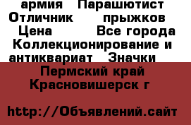 1.1) армия : Парашютист Отличник ( 30 прыжков ) › Цена ­ 990 - Все города Коллекционирование и антиквариат » Значки   . Пермский край,Красновишерск г.